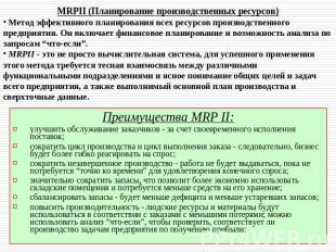 MRPII (Планирование производственных ресурсов) Метод эффективного планирования в