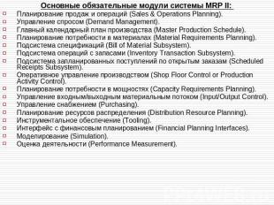 Основные обязательные модули системы MRP II: Планирование продаж и операций (Sal
