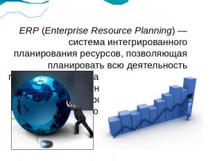 ERP (Enterprise Resource Planning) — система интегрированного планирования ресур
