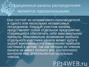 Традиционные каналы распределения являются горизонтальными. Они состоят из незав