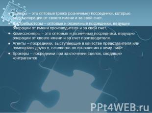 Дилеры – это оптовые (реже розничные) посредники, которые ведут операции от свое