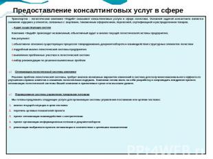 Предоставление консалтинговых услуг в сфере логистики Транспортно - логистическа