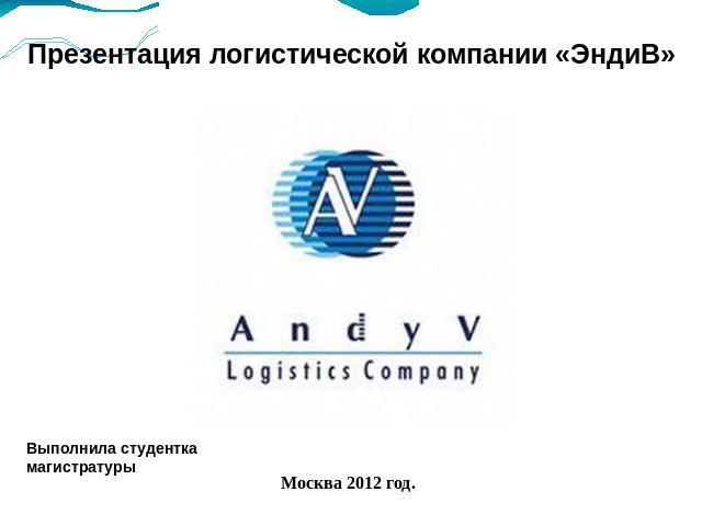 Презентация логистической компании «ЭндиВ»