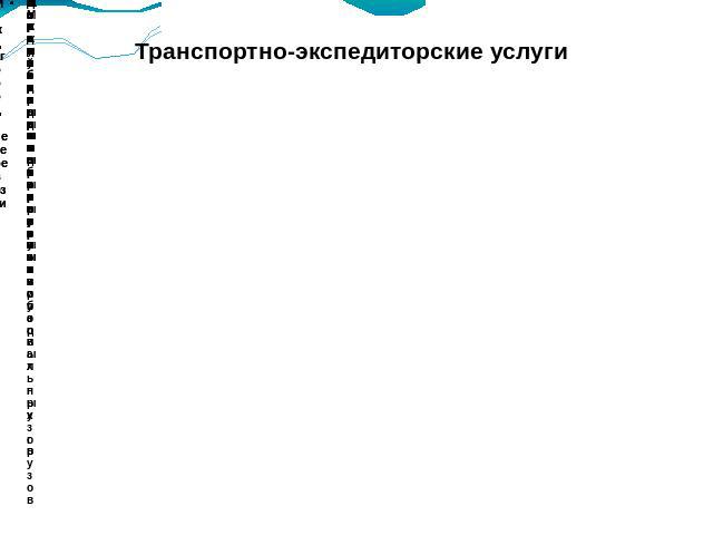 Транспортно-экспедиторские услуги Междугородние перевозки Автомобильные перевозкиАвиационные перевозкиЖелезнодорожные перевозкиМеждународные перевозкиАвтомобильные перевозкиАвиационные перевозкиЖелезнодорожные перевозкиКонтейнерные перевозкиМорские …