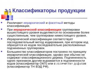 3.1 Классификаторы продукции Различают иерархический и фасетный методы классифик