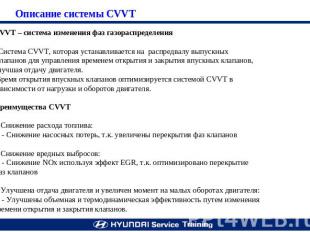Описание системы CVVT CVVT – система изменения фаз газораспределения Система CVV
