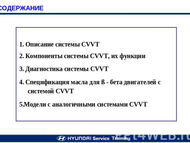 1. Описание системы CVVT 2. Компоненты системы CVVT, их функции 3. Диагностика системы CVVT 4. Спецификация масла для ß - бета двигателей с системой CVVT 5.Модели с аналогичными системами CVVT