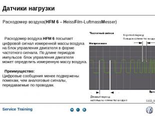 Датчики нагрузки Расходомер воздуха(HFM 6 – HeissFilm-LuftmassMesser) Расходомер