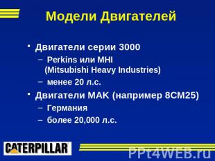 Модели Двигателей Двигатели серии 3000 Perkins или MHI(Mitsubishi Heavy Industri