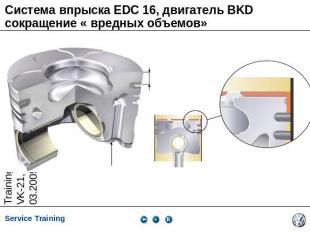 Система впрыска EDC 16, двигатель BKDсокращение « вредных объемов»