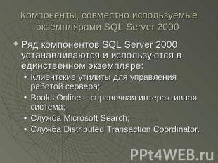 Компоненты, совместно используемые экземплярами SQL Server 2000 Ряд компонентов