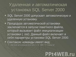 Удаленная и автоматическая установка SQL Server 2000 SQL Server 2000 допускает а