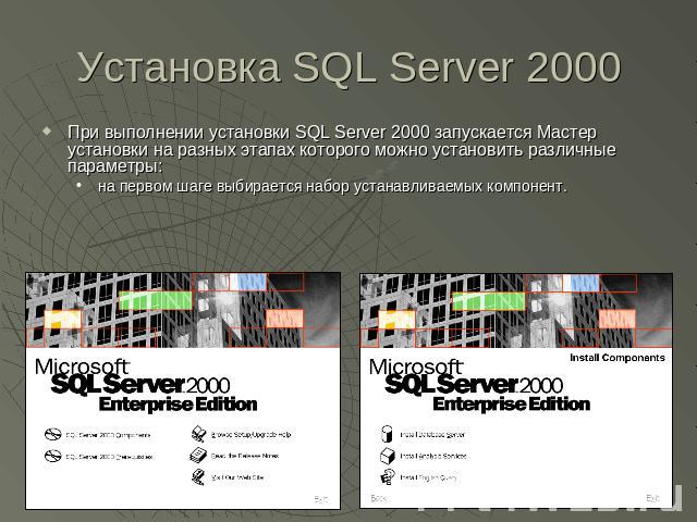 Установка SQL Server 2000 При выполнении установки SQL Server 2000 запускается Мастер установки на разных этапах которого можно установить различные параметры:на первом шаге выбирается набор устанавливаемых компонент.