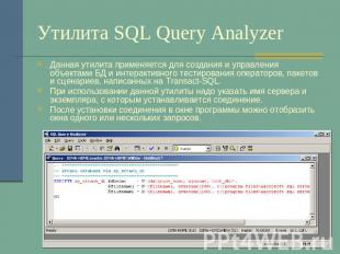 Утилита SQL Query Analyzer Данная утилита применяется для создания и управления