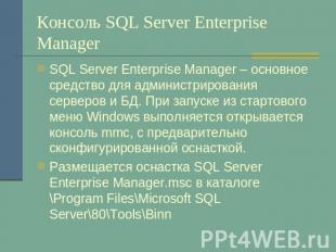 Консоль SQL Server Enterprise Manager SQL Server Enterprise Manager – основное с