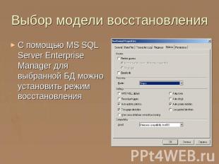 Выбор модели восстановления С помощью MS SQL Server Enterprise Manager для выбра