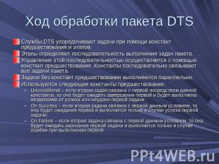 Ход обработки пакета DTS Службы DTS упорядочивают задачи при помощи констант пре