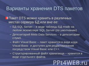 Варианты хранения DTS пакетов Пакет DTS можно хранить в различных местах сервера