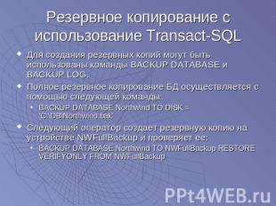 Резервное копирование с использование Transact-SQL Для создания резервных копий