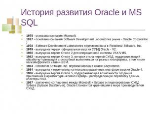 История развития Oracle и MS SQL 1975 - основана компания Microsoft.1977 - основ