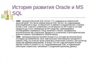 История развития Oracle и MS SQL 1998 - выпущен Microsoft SQL Server 7.0 с радик