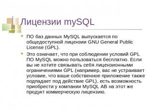 Лицензии mySQL ПО баз данных MySQL выпускается по общедоступной лицензии GNU Gen