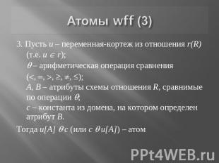 Атомы wff (3) 3. Пусть u – переменная-кортеж из отношения r(R) (т.е. u r); – ари