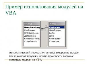 Пример использования модулей на VBA Автоматический перерасчет остатка товаров на