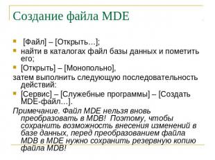 Создание файла MDE [Файл] – [Открыть…];найти в каталогах файл базы данных и поме