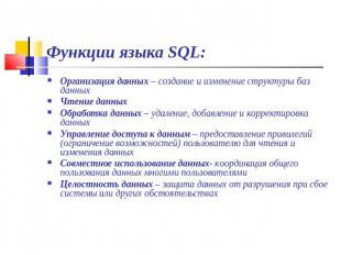 Функции языка SQL: Организация данных – создание и изменение структуры баз данны