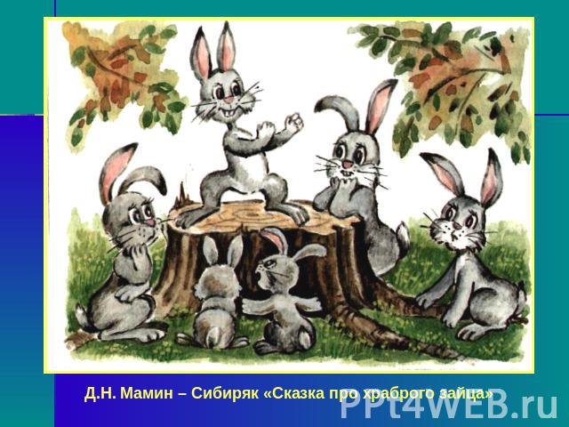 Д.Н. Мамин – Сибиряк «Сказка про храброго зайца»