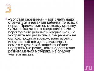 «Золотая серединка» – вот к чему надо стремиться в развитии ребенка, то есть, к