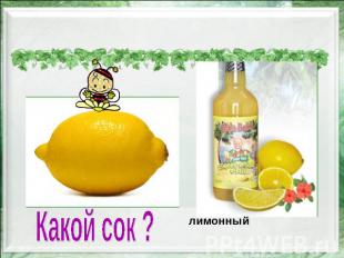 Какой сок ? лимонный