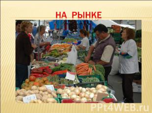 на рынке