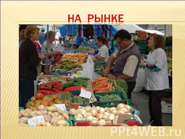 на рынке