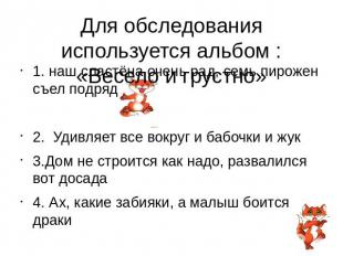 Для обследования используется альбом : «Весело и грустно» 1. наш сластёна очень