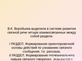В.К. Воробьева выделила в системе развития связной речи четыре взаимосвязанных м