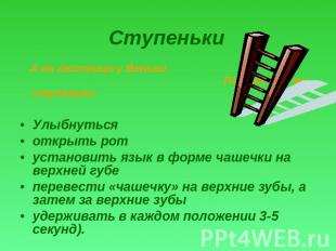 Ступеньки А на лестнице у Веньки Посчитаем мы ступеньки. Улыбнутьсяоткрыть ротус