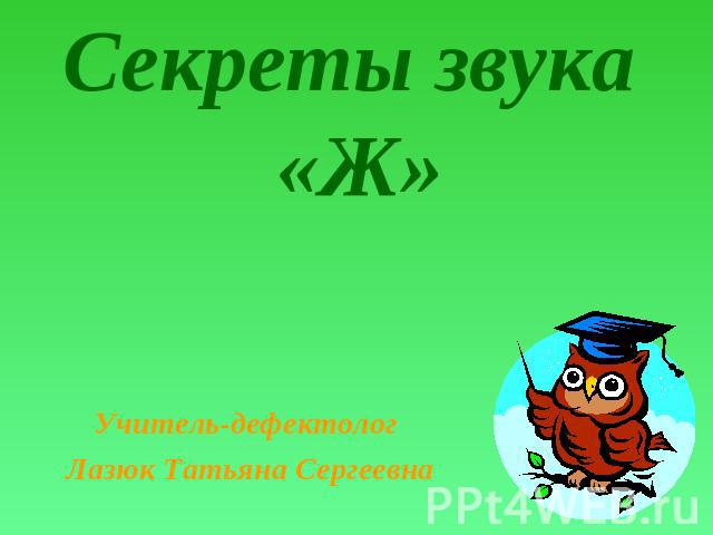 Секреты звука «Ж» Учитель-дефектолог Лазюк Татьяна Сергеевна