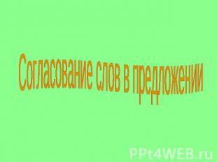 Согласование слов в предложении