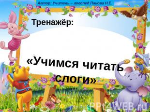 Тренажёр: «Учимся читать слоги»