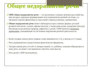 Общее недоразвитие речи ОНР, общее недоразвитие речи — это различные сложные реч