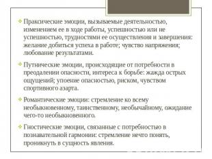 Праксические эмоции, вызываемые деятельностью, изменением ее в ходе работы, успе