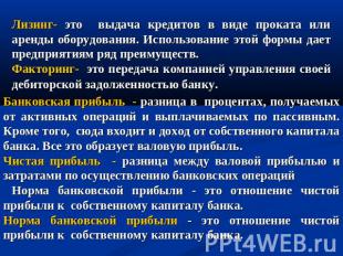 Лизинг- это выдача кредитов в виде проката или аренды оборудования. Использовани