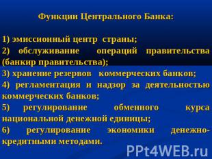 Функции Центрального Банка:1) эмиссионный центр страны;2) обслуживание операций