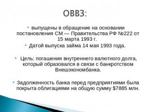 ОВВЗ: выпущены в обращение на основании постановления СМ — Правительства РФ №222