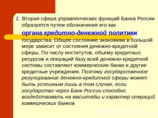 2. Вторая сфера управленческих функций Банка России образуется путем обозначения