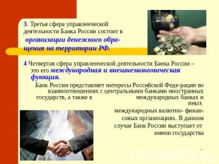 3. Третья сфера управленческой деятельности Банка России состоит в организации д