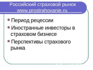 Российский страховой рынок www.prostrahovanie.ru Период рецессииИностранные инве