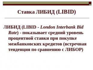 Ставка ЛИБИД (LIBID) ЛИБИД (LIBID - London Interbank Bid Rate) - показывает сред
